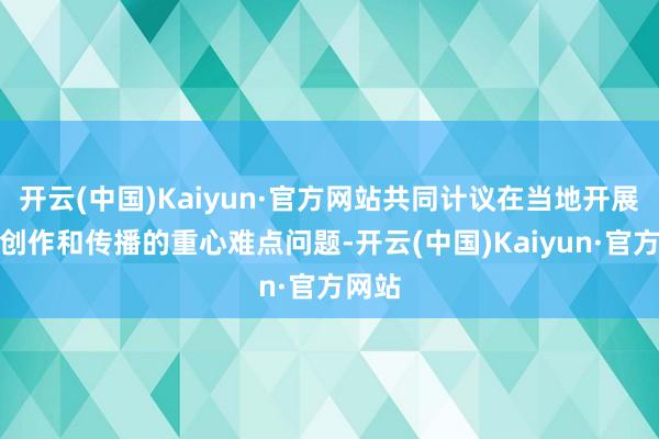 开云(中国)Kaiyun·官方网站共同计议在当地开展诗旅创作和传播的重心难点问题-开云(中国)Kaiyun·官方网站