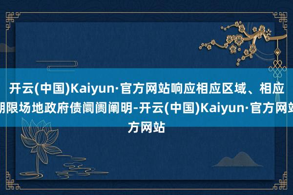 开云(中国)Kaiyun·官方网站响应相应区域、相应期限场地政府债阛阓阐明-开云(中国)Kaiyun·官方网站