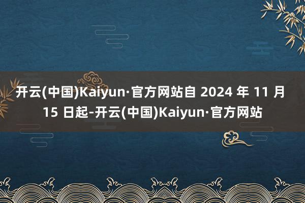 开云(中国)Kaiyun·官方网站自 2024 年 11 月